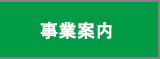 事業案内