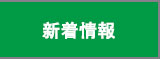 新着情報